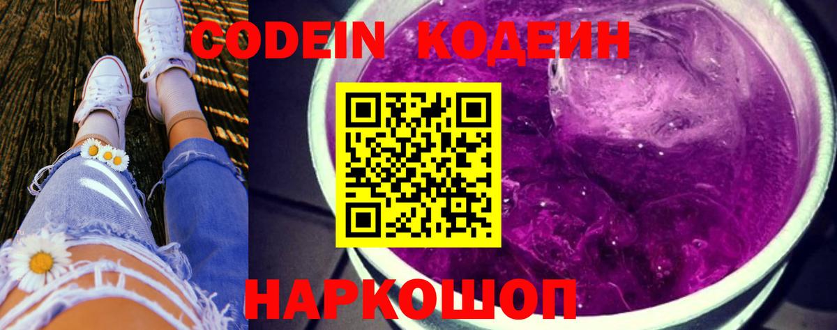 Codein напиток Lean (лин) Узловая